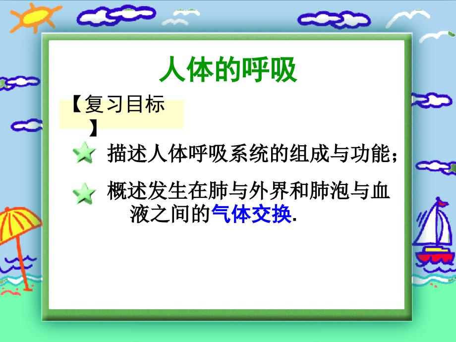 第三章人体的呼吸总复习课件_第1页