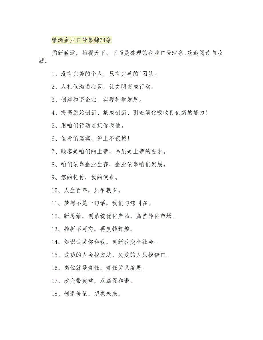 2021年精选企业口号集锦54条_第1页