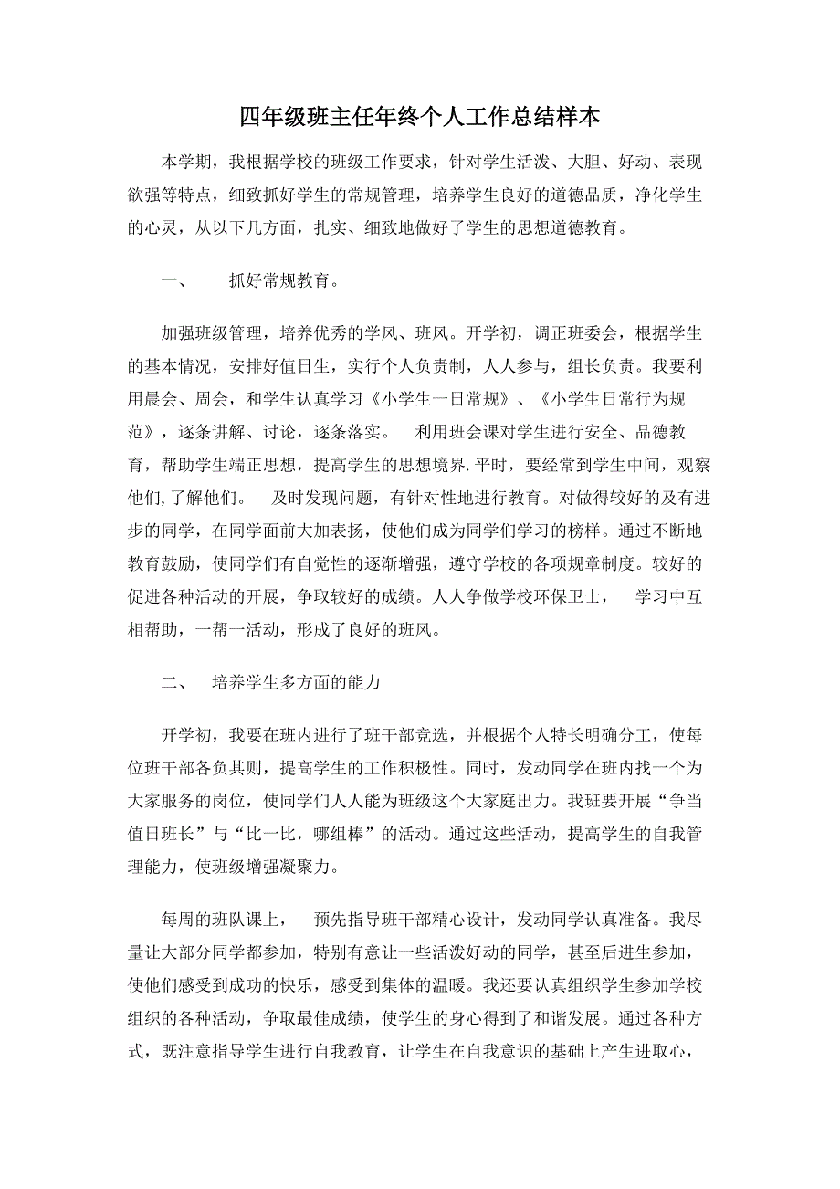 四年级班主任年终个人工作总结样本_第1页