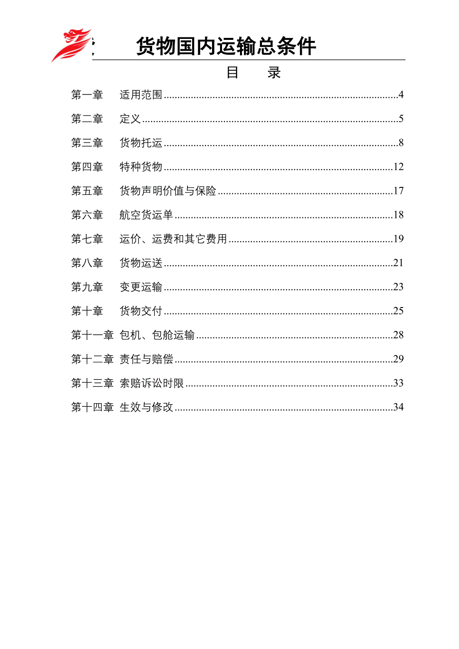 精品资料2022年收藏中国国际航空公司货物国内运输总条件首都航空_第3页