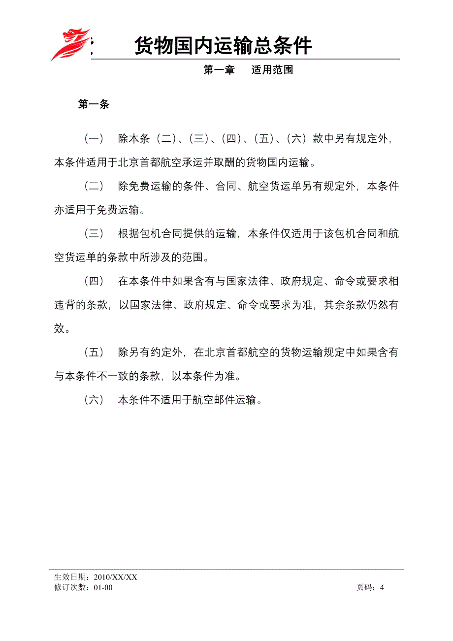 精品资料2022年收藏中国国际航空公司货物国内运输总条件首都航空_第4页