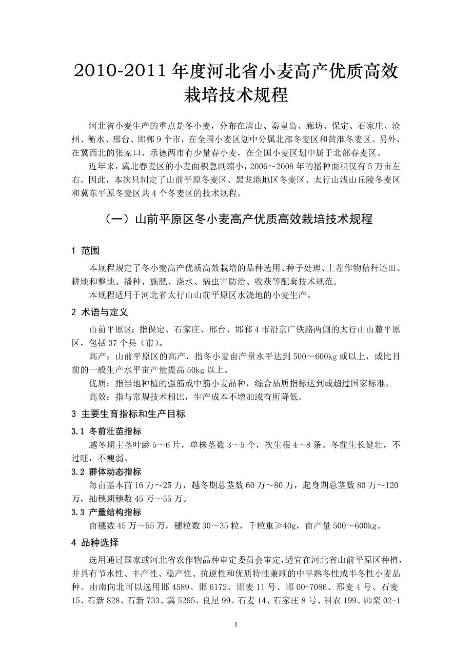 河北省小麦高产优质高效栽培技术规程_第1页
