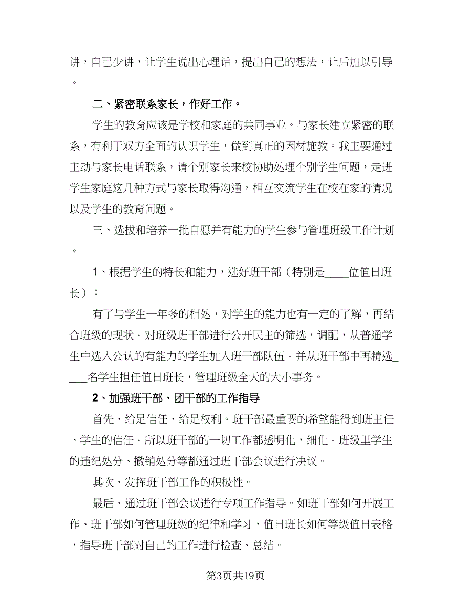 班主任个人教学工作计划范本（八篇）.doc_第3页