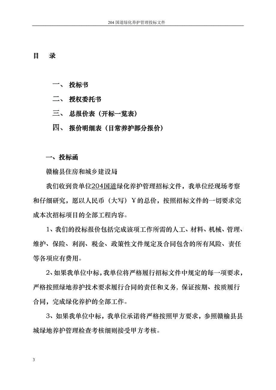 某国道绿化养护管理投标文件_第3页