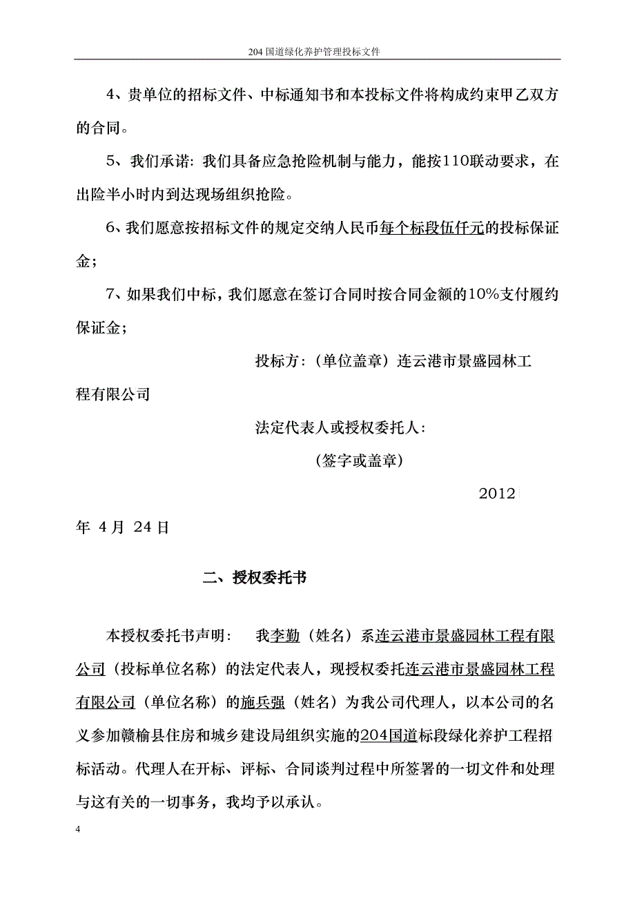 某国道绿化养护管理投标文件_第4页