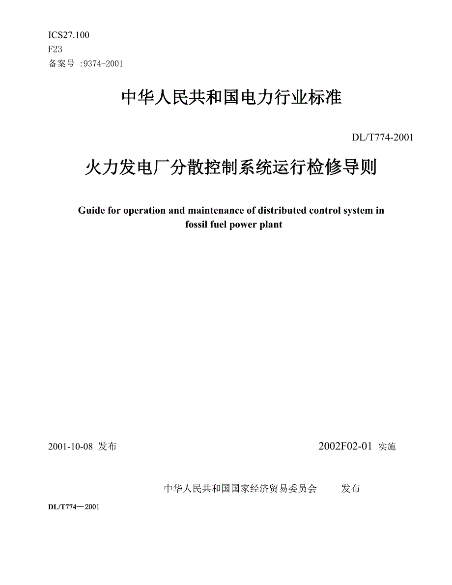 火力发电厂分散控制系统运行检修导则.doc_第1页