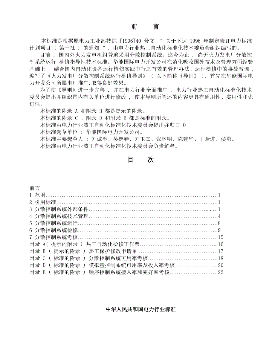 火力发电厂分散控制系统运行检修导则.doc_第2页