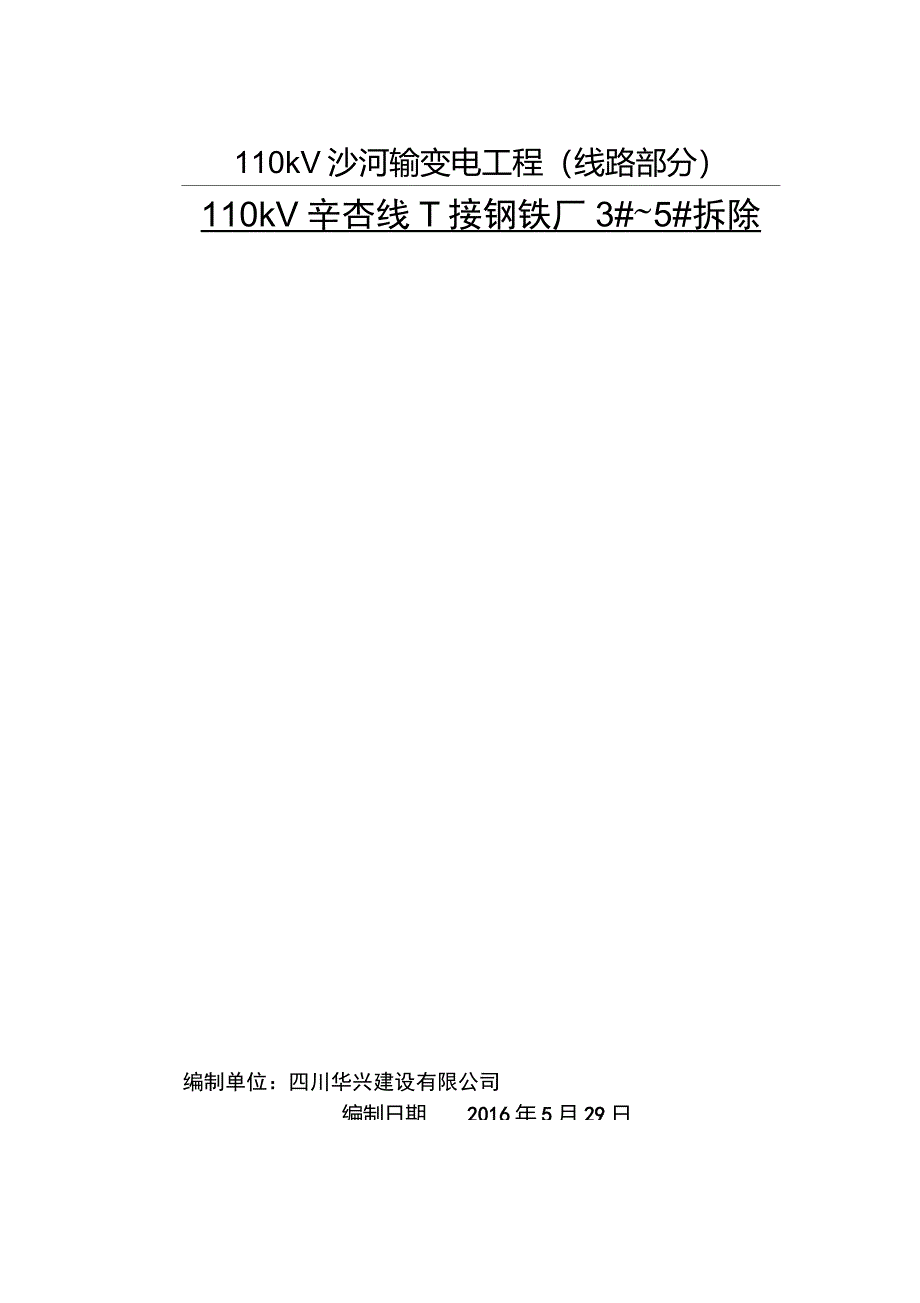 110kV辛杏线T接钢铁厂拆除施工方案要点_第1页