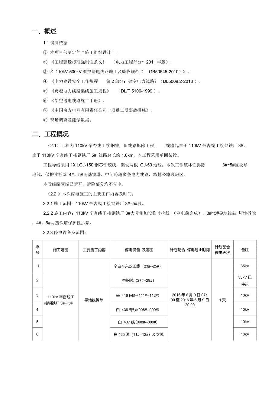 110kV辛杏线T接钢铁厂拆除施工方案要点_第5页