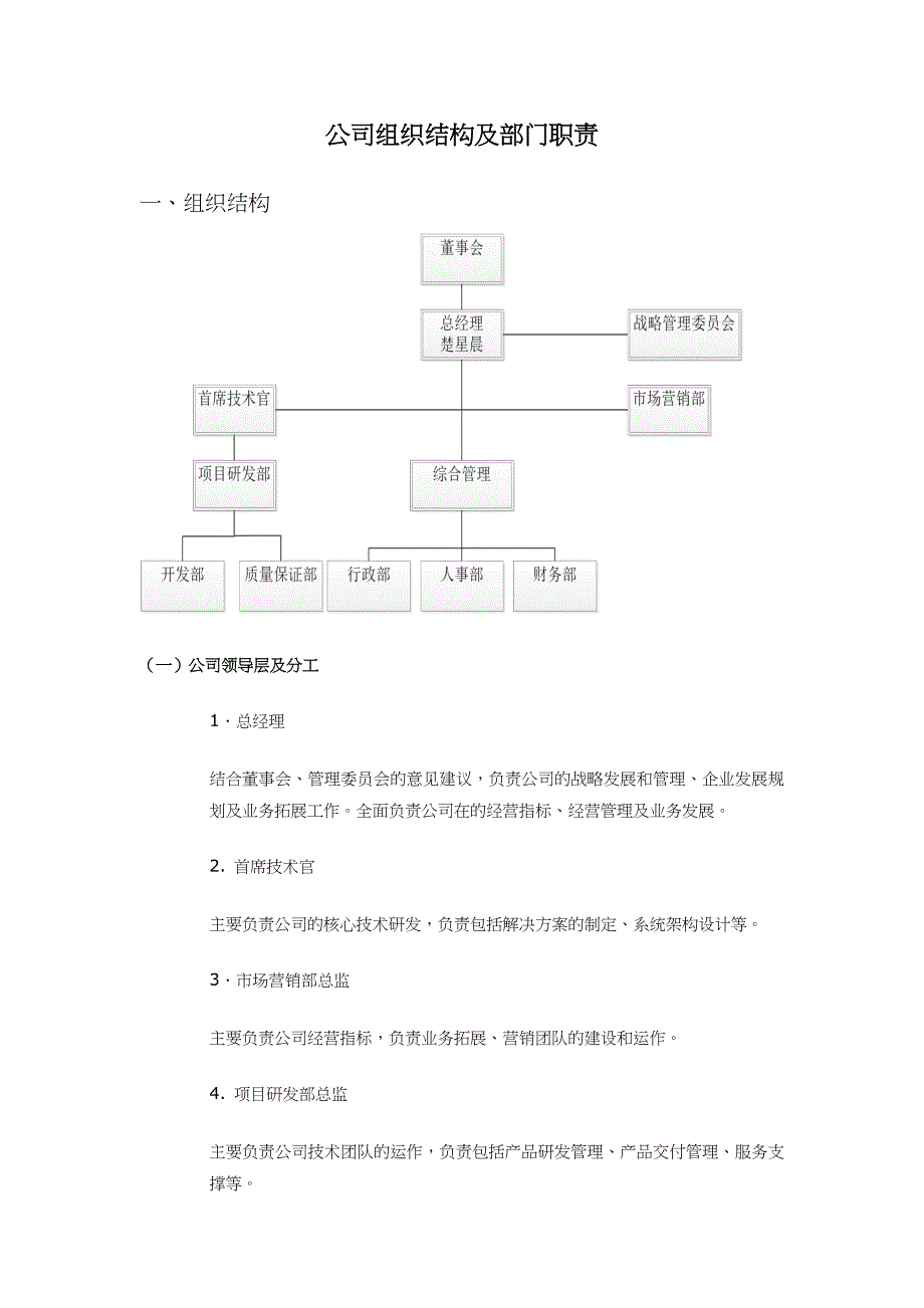 某公司组织结构及部门职责概述_第1页
