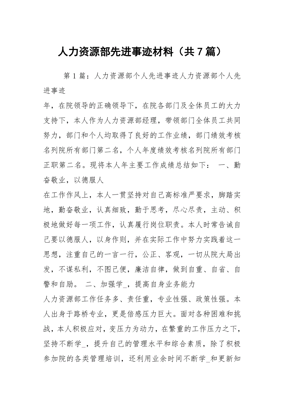 人力资源部先进事迹材料（共7篇）_第1页