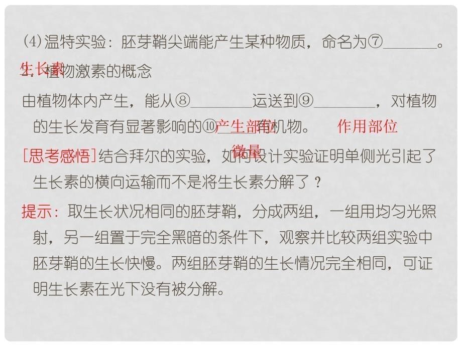 高考生物 第3章 植物的激素调节知识研习课件 新人教版必修3_第5页