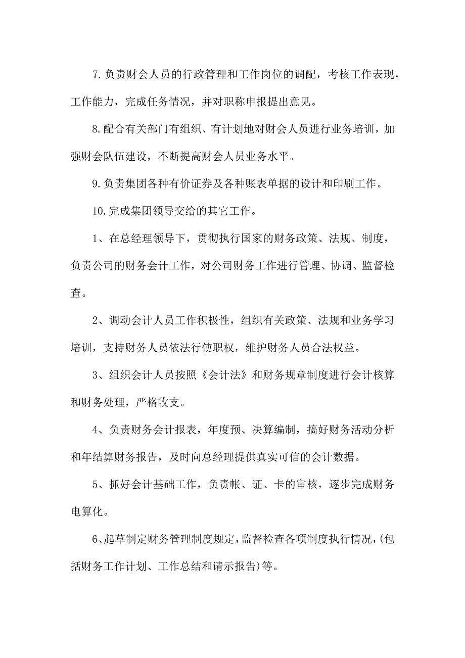 财务部岗位职责范文.docx_第2页