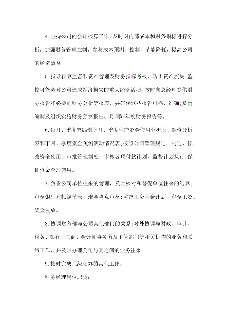 财务部岗位职责范文.docx_第4页