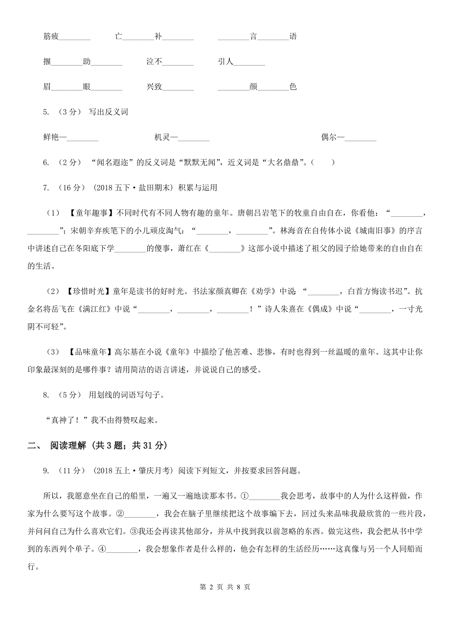 内蒙古通辽市六年级下册语文期末模拟试卷_第2页