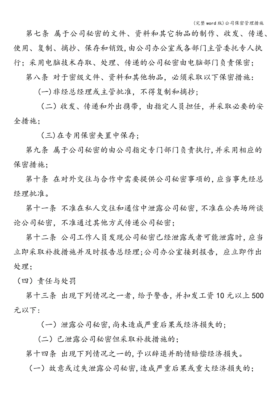 (完整word版)公司保密管理措施.doc_第2页