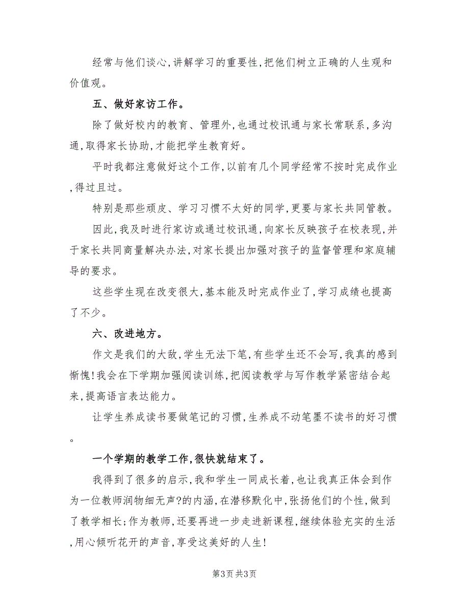 小学三年级语文教学期末总结.doc_第3页