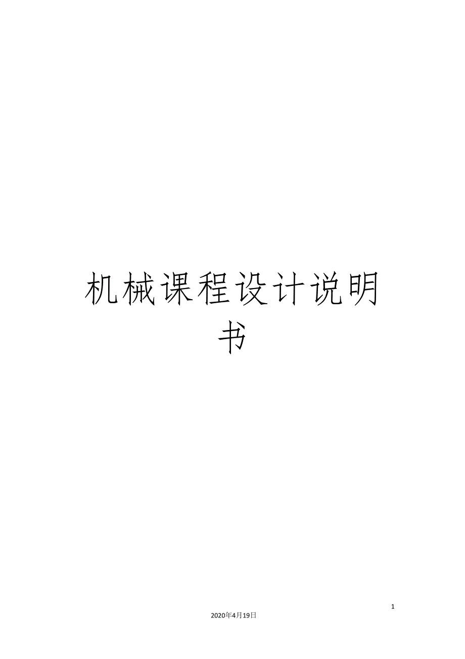 机械课程设计说明书模板_第1页