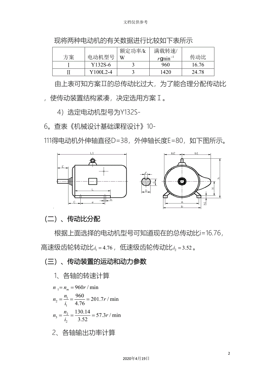 机械课程设计说明书模板_第4页