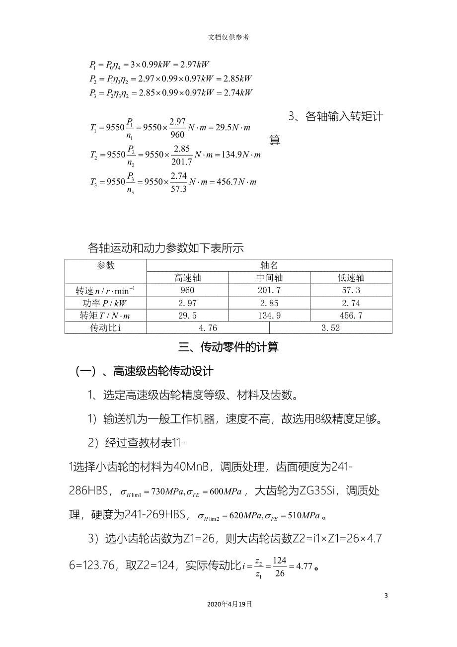 机械课程设计说明书模板_第5页