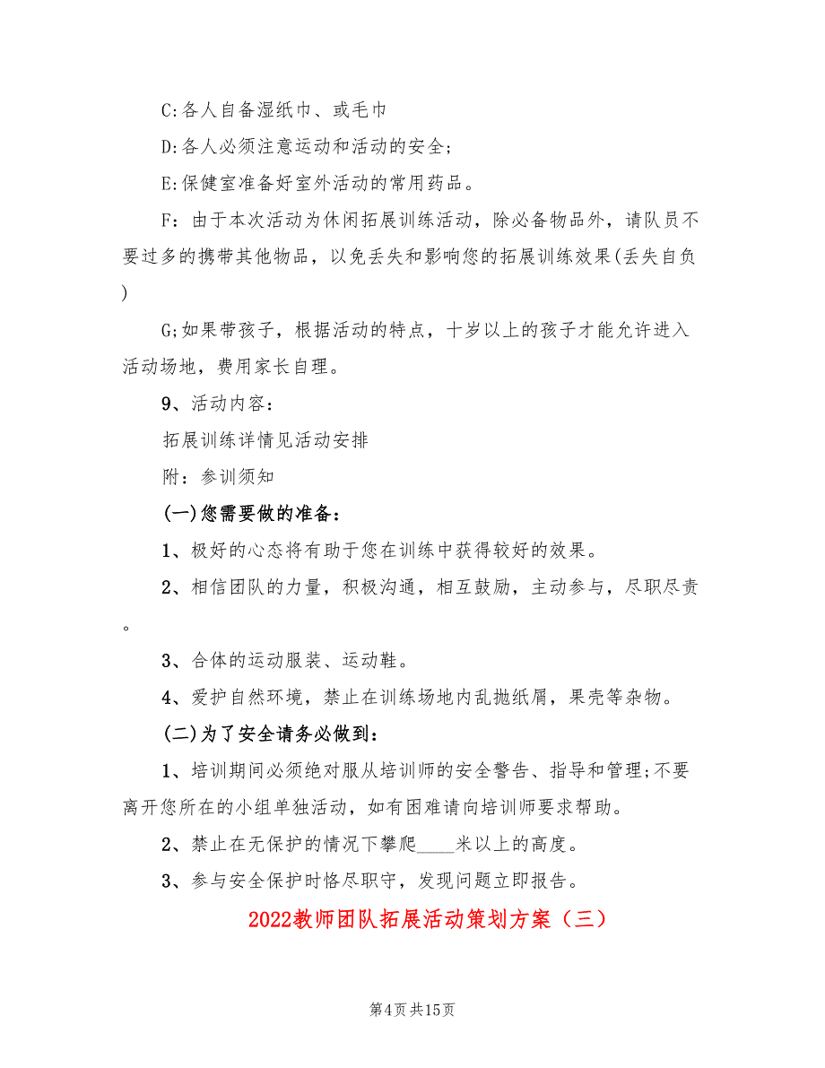 2022教师团队拓展活动策划方案_第4页