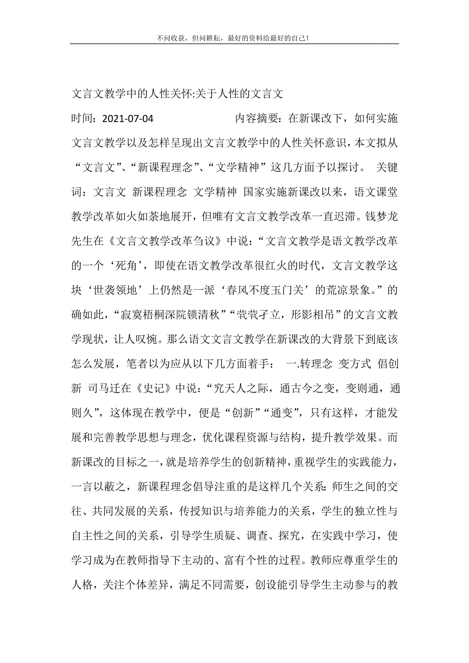 文言文教学中的人性关怀-关于人性的文言文 修订.doc_第2页