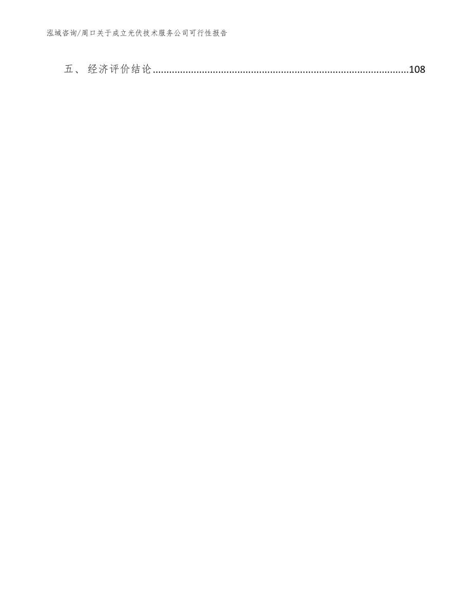 周口关于成立光伏技术服务公司可行性报告模板范文_第5页
