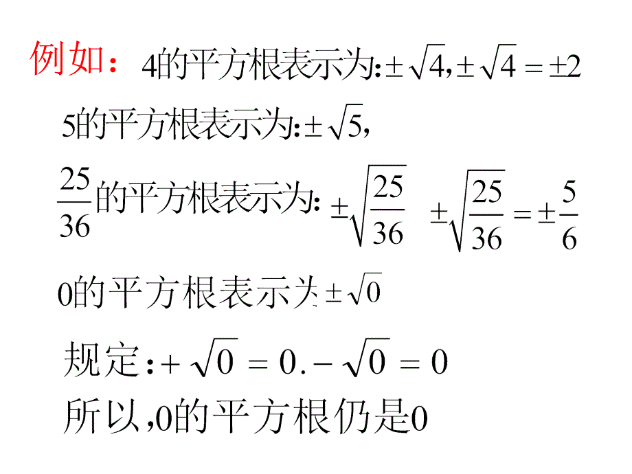 平方根与算术平方根立方根无理数_第4页