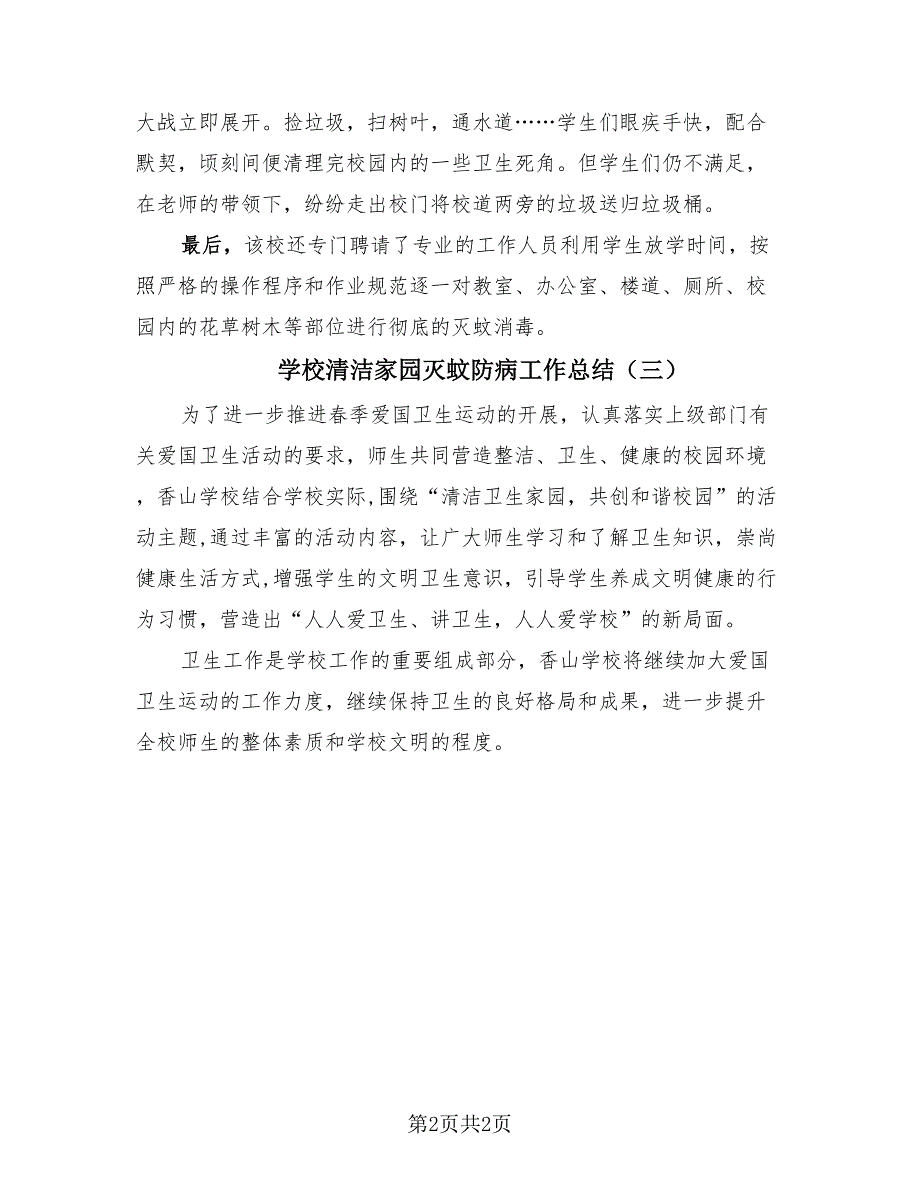 学校清洁家园灭蚊防病工作总结（3篇）.doc_第2页