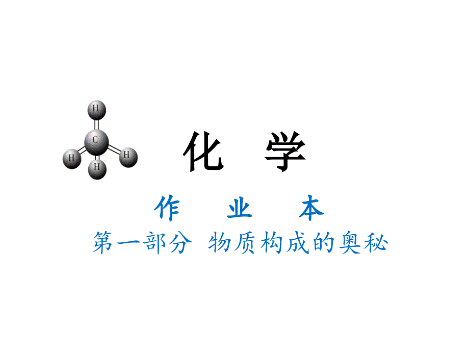 化学作业本一_第1页