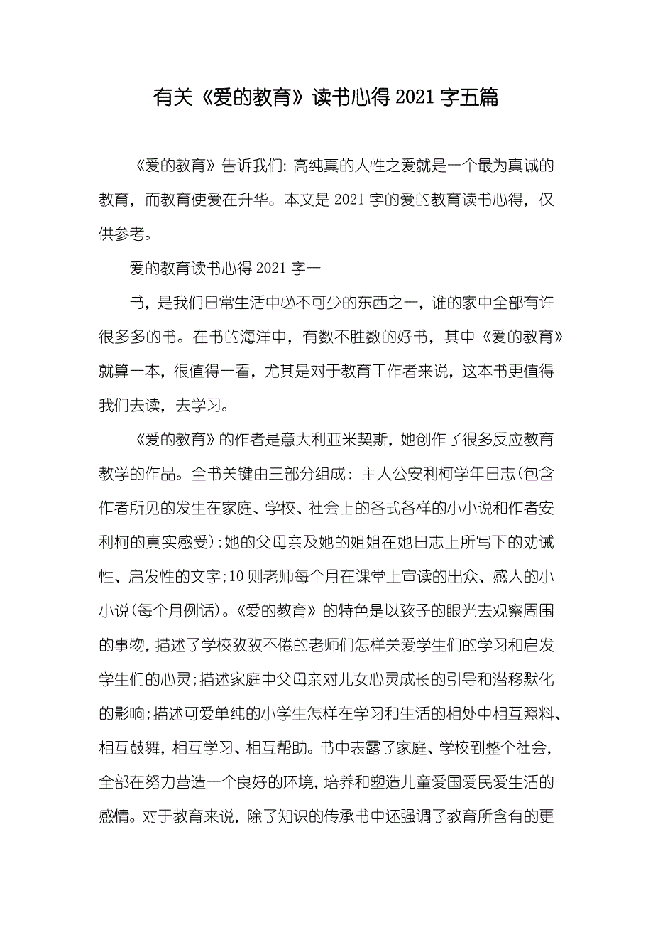 有关《爱的教育》读书心得字五篇_第1页