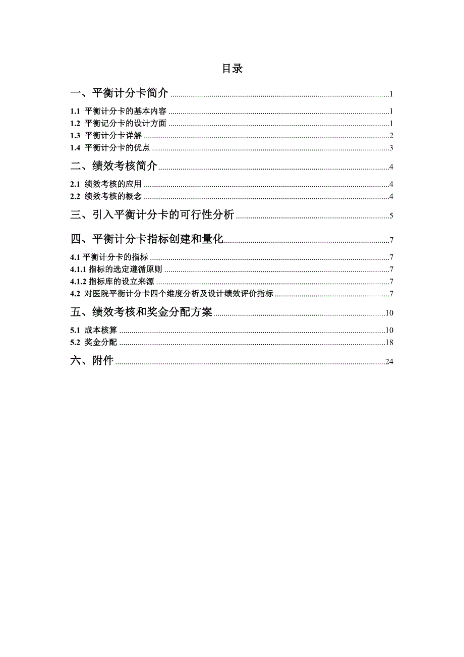 基于平衡计分卡的绩效考核设计方案_第2页