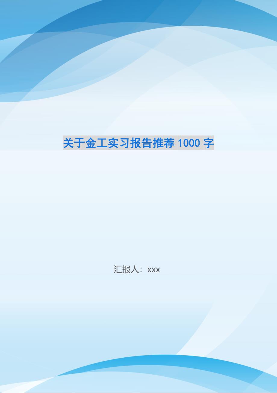 关于金工实习报告推荐1000字_第1页