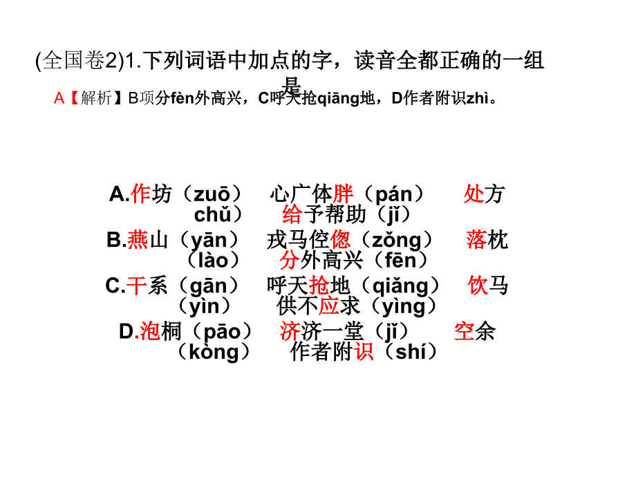 高考拼音与词语复习（全国卷）_第1页