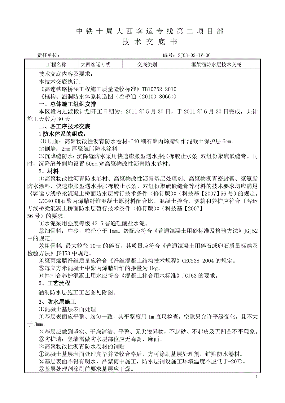 涵洞防水层技术交底.doc_第1页