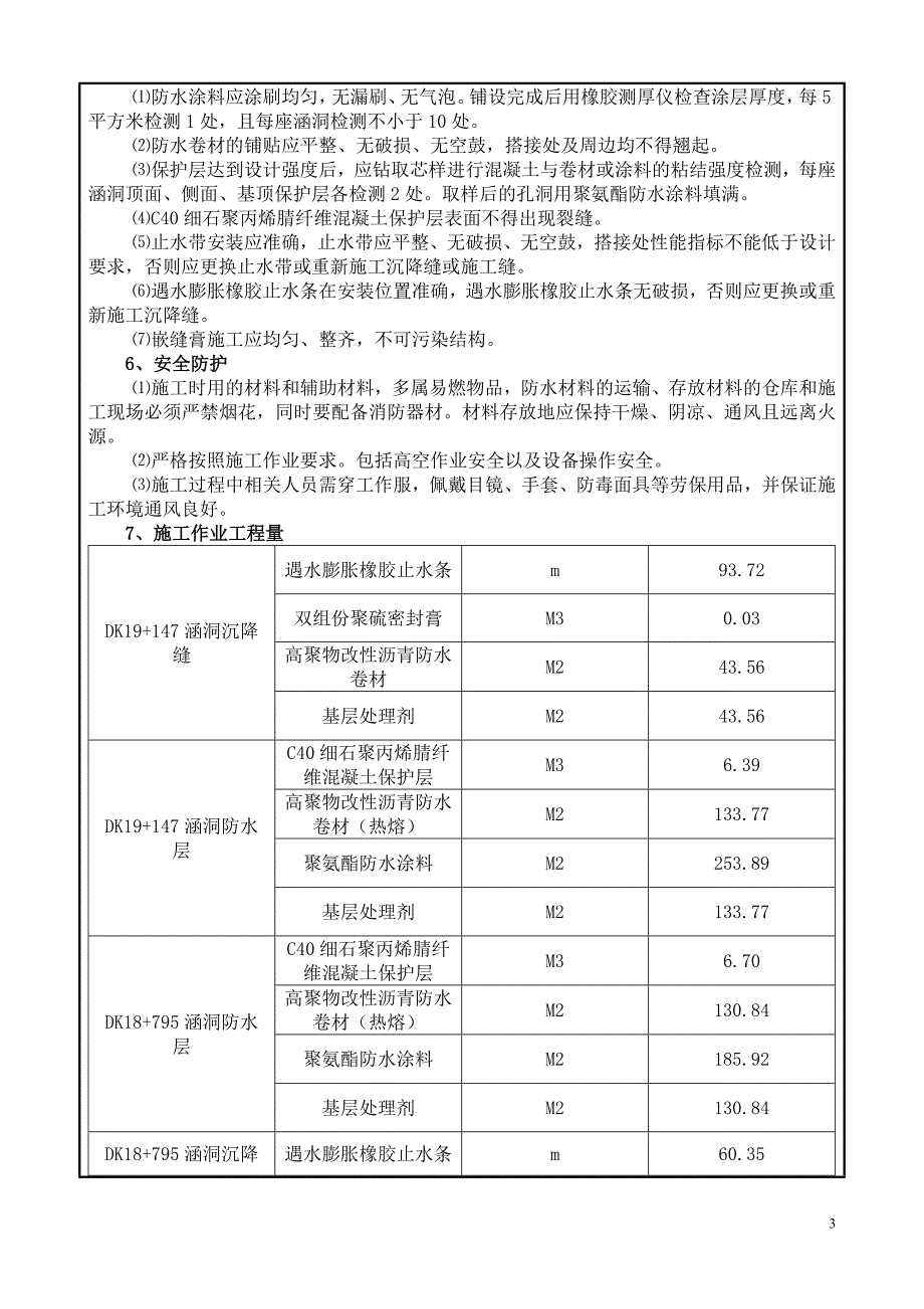 涵洞防水层技术交底.doc_第3页