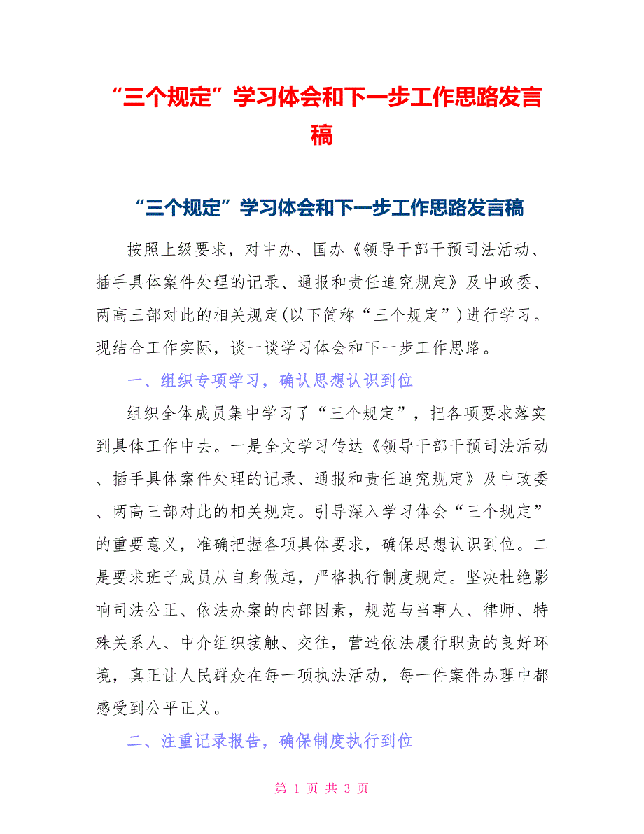 “三个规定”学习体会和下一步工作思路发言稿_第1页