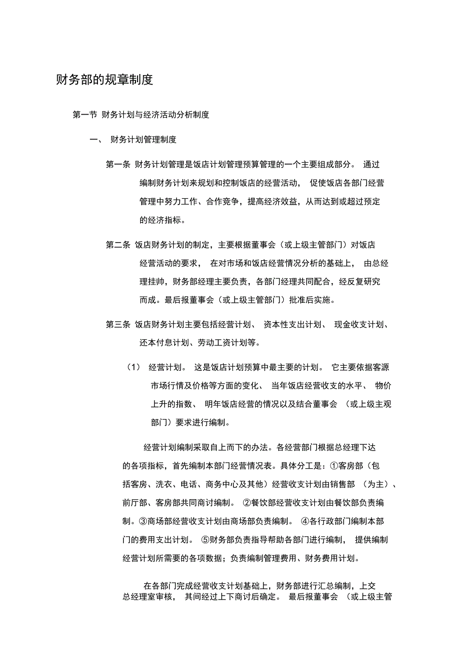 财务部的规章制度_第1页