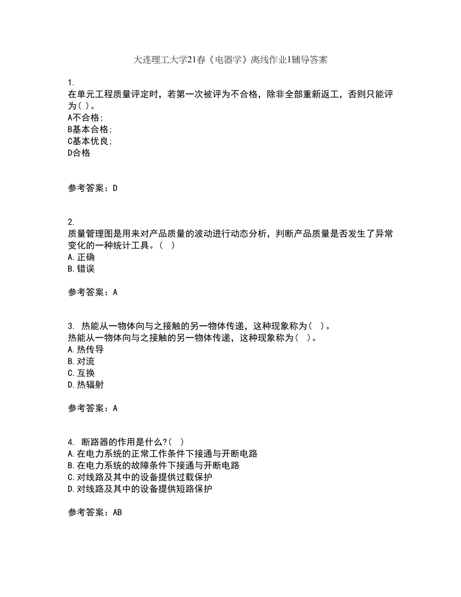 大连理工大学21春《电器学》离线作业1辅导答案60_第1页