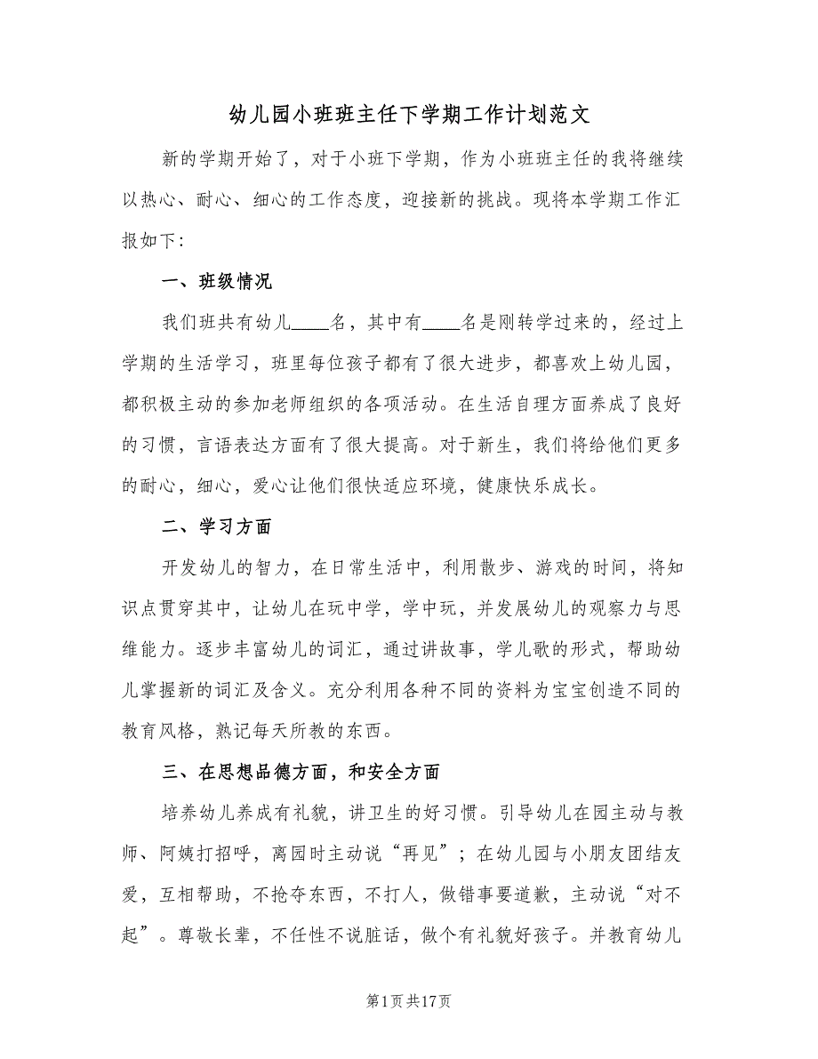 幼儿园小班班主任下学期工作计划范文（四篇）.doc_第1页