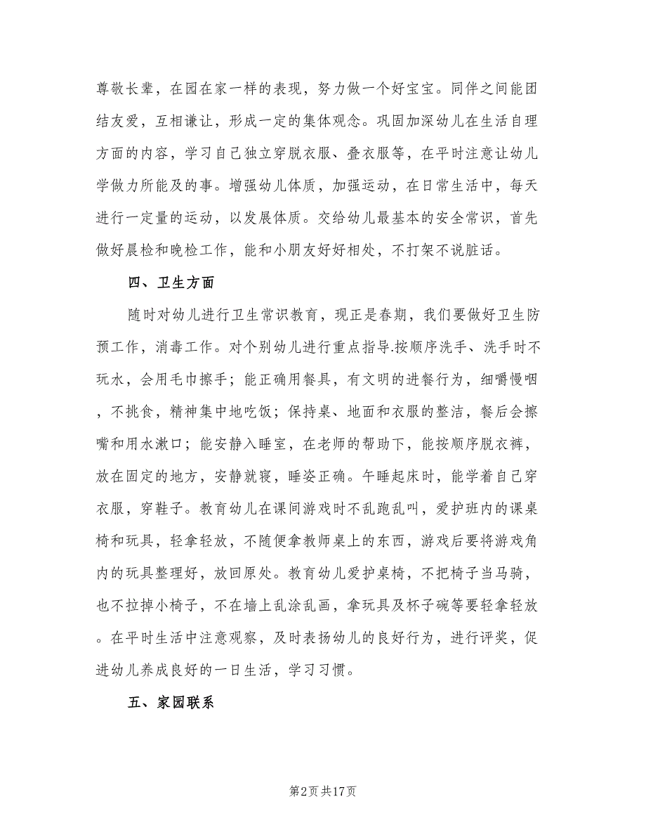 幼儿园小班班主任下学期工作计划范文（四篇）.doc_第2页