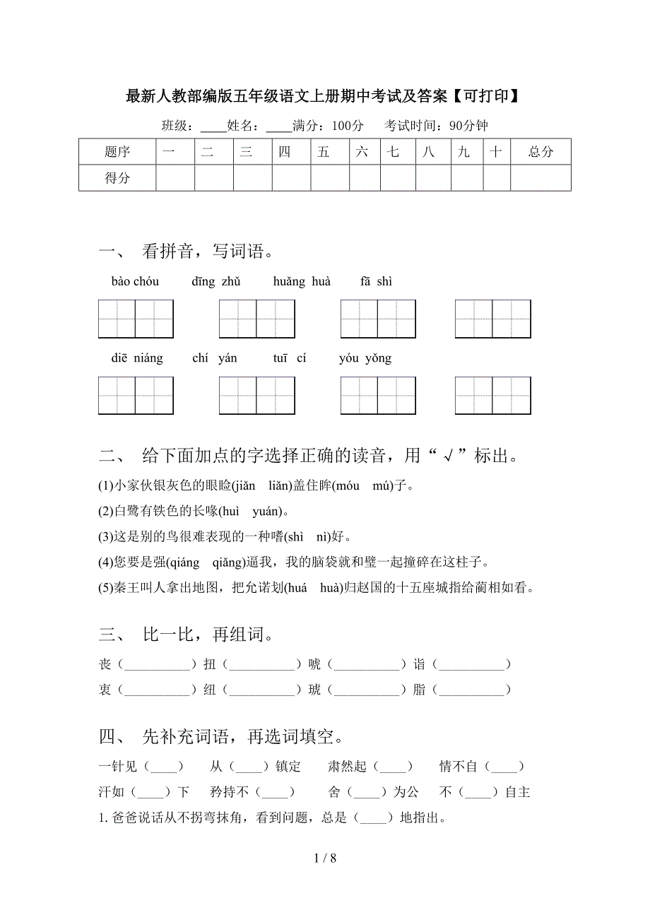 最新人教部编版五年级语文上册期中考试及答案【可打印】.doc_第1页