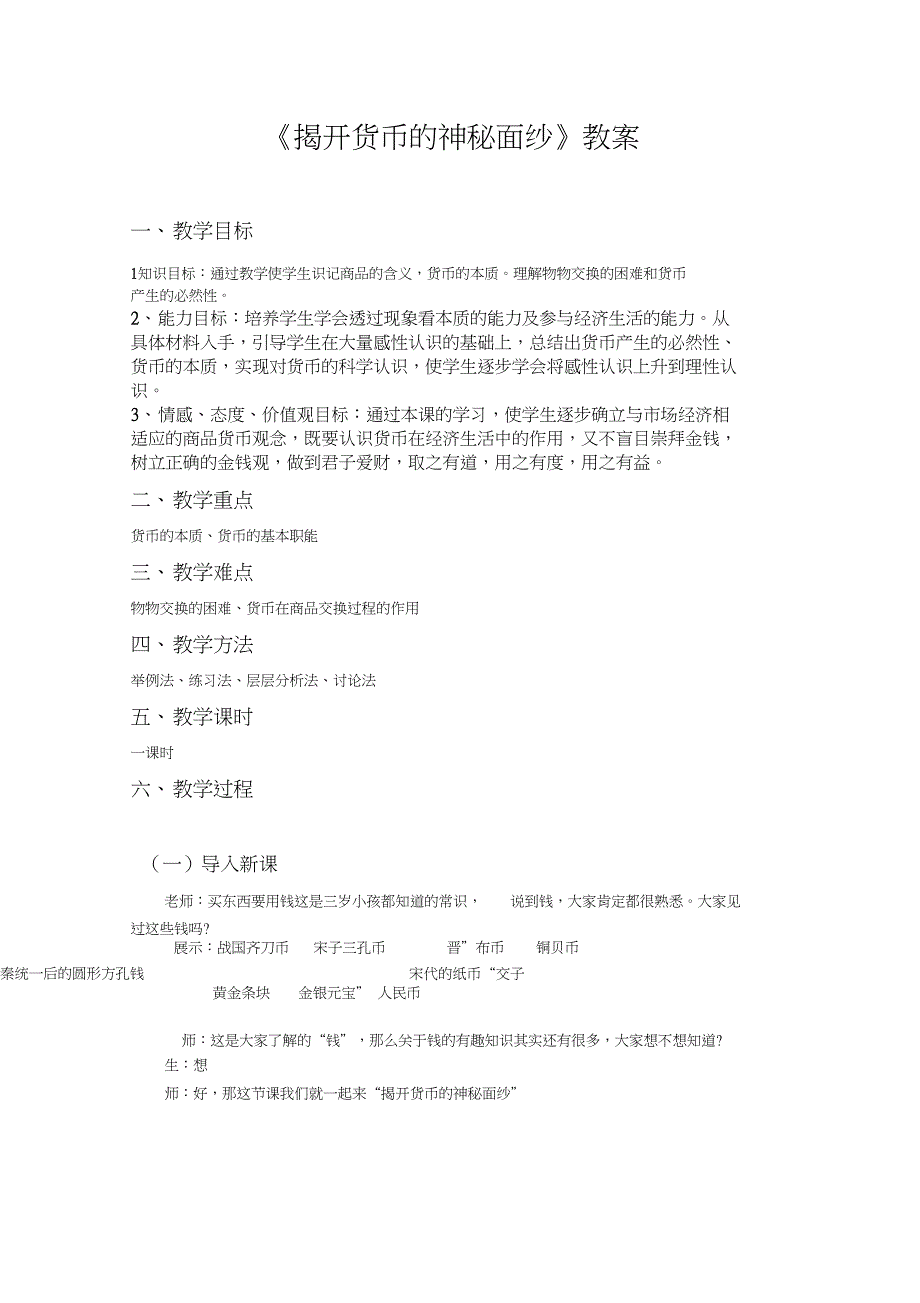 《揭开货币的神秘面纱》教案_第1页