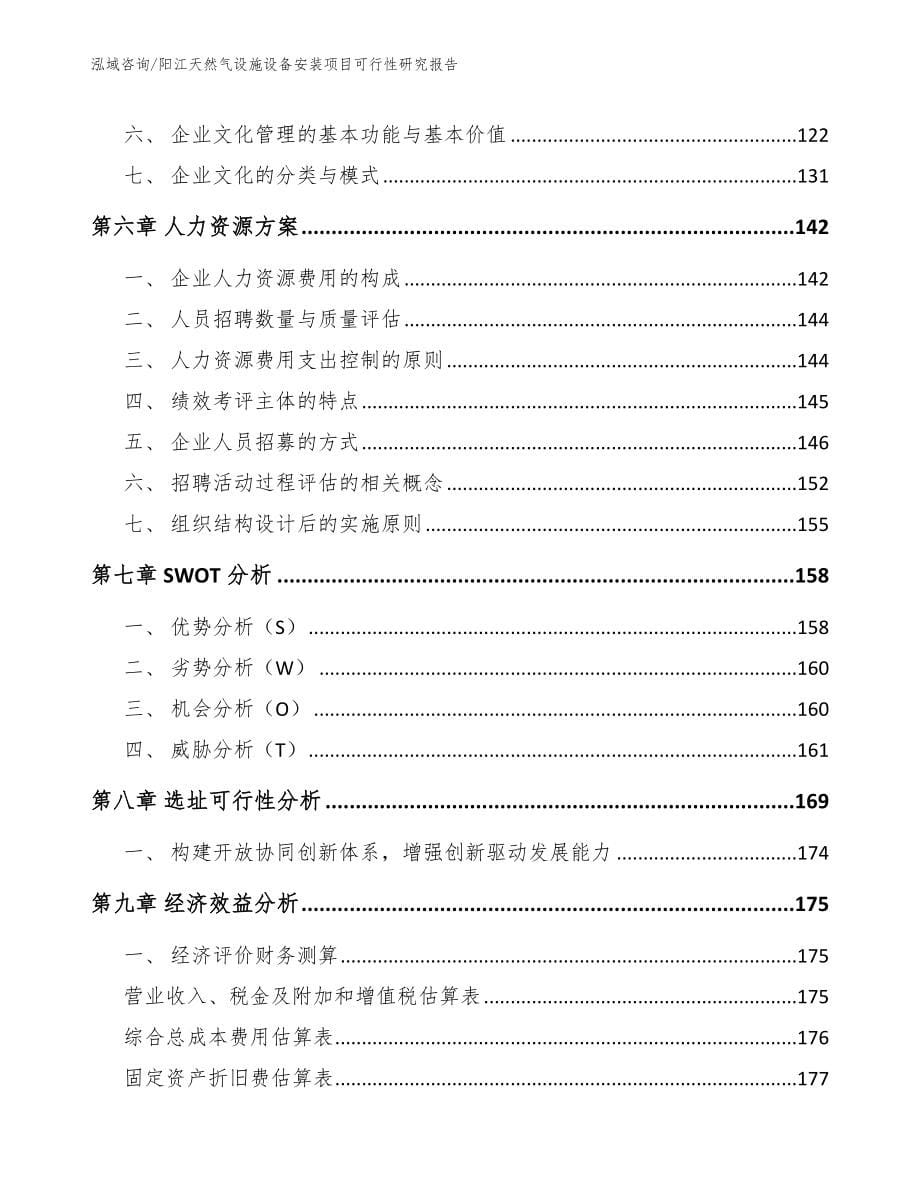 阳江天然气设施设备安装项目可行性研究报告_模板_第5页