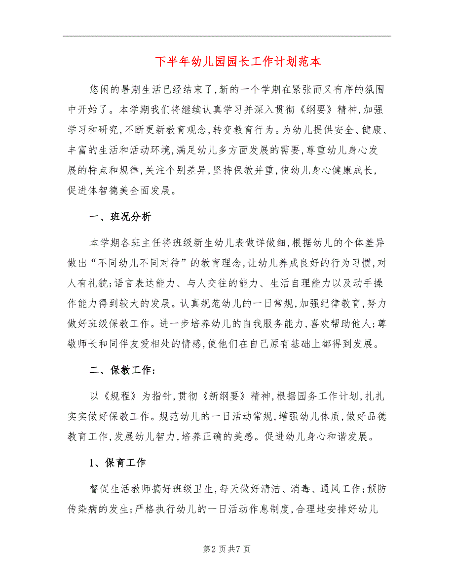 下半年幼儿园园长工作计划范本_第2页