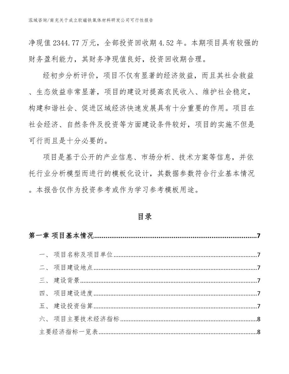 南充关于成立软磁铁氧体材料研发公司可行性报告模板范本_第2页