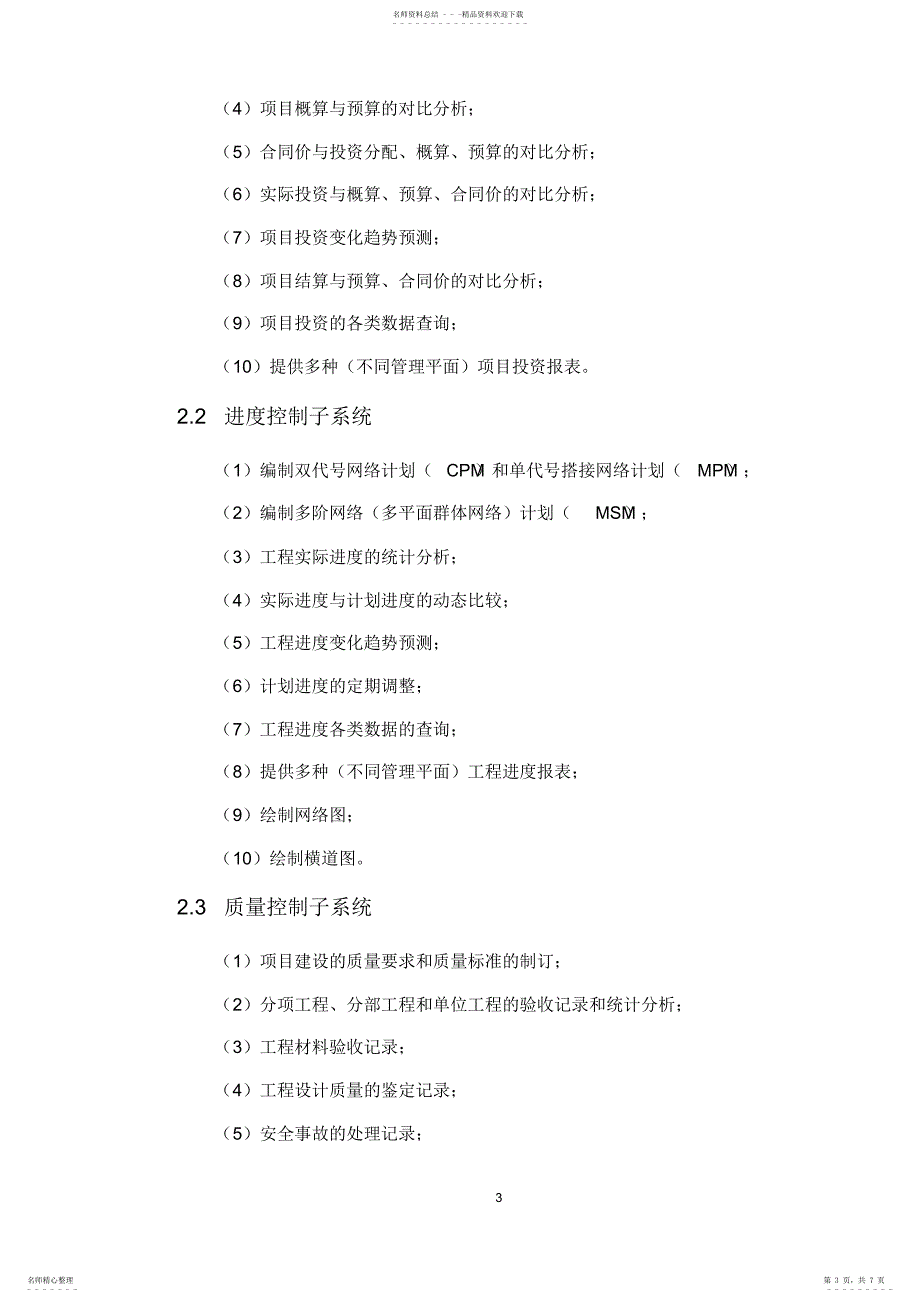 2022年2022年工程管理信息系统 2_第3页