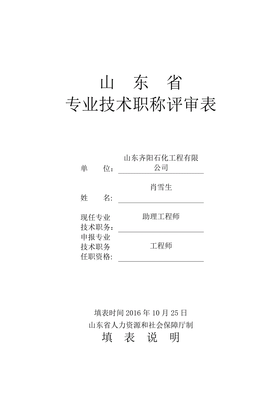 《专业技术职称评审表》填表范本_第1页