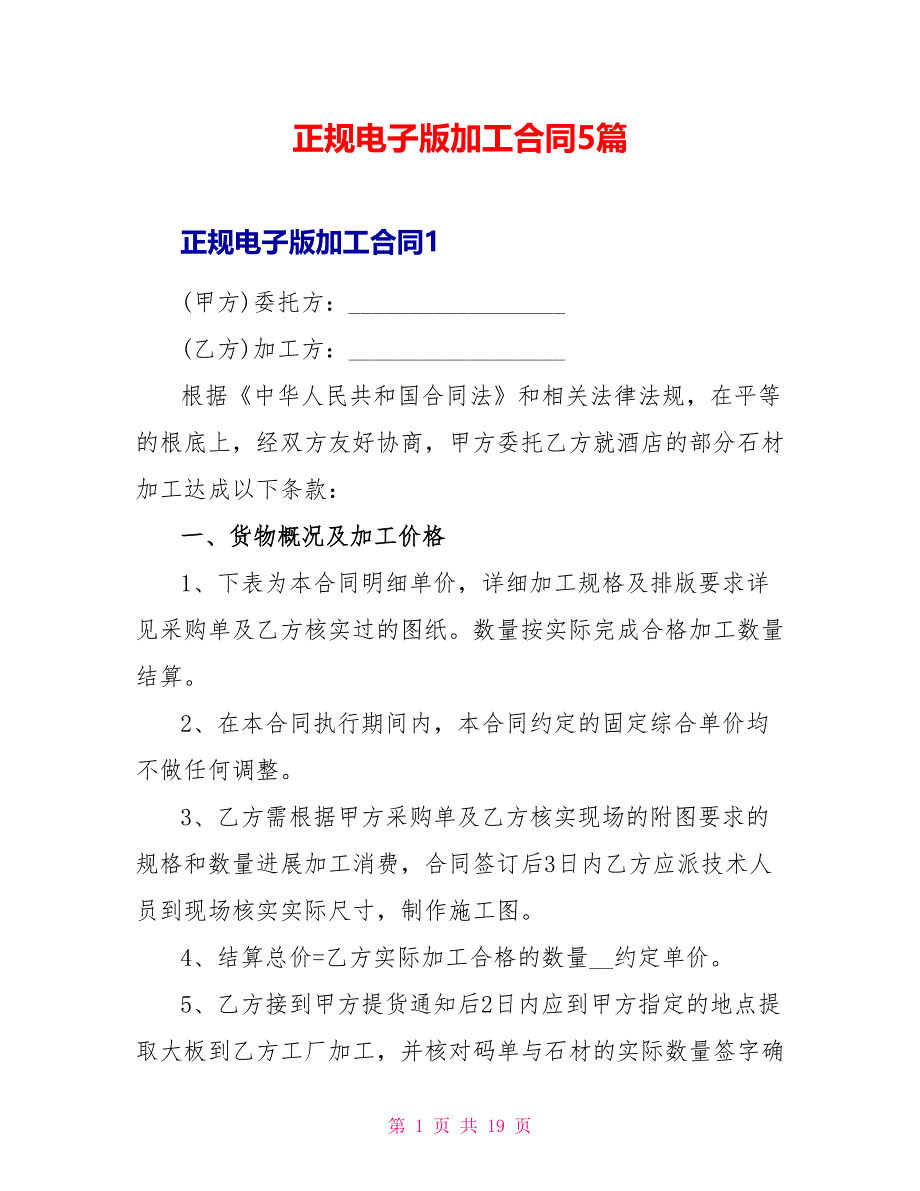 正规电子版加工合同5篇_第1页