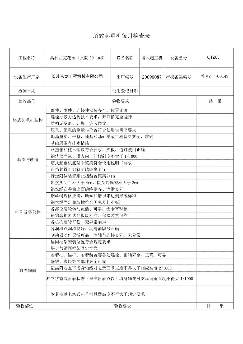 塔式起重机每月检查表.doc_第3页